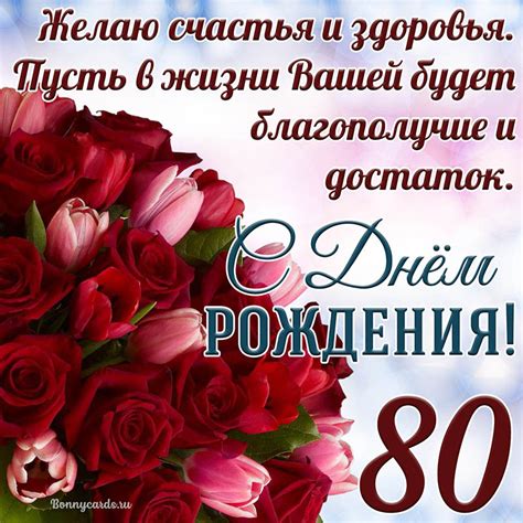 Открытка - тюльпаны с розами на 80 лет и пожелание с Днем рождения