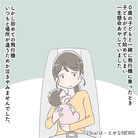 機内で泣き出してしまった0歳の赤ちゃん→すると、隣の女性がかけてくれた優しい言葉に「心が救われた」 ほ・とせなnews