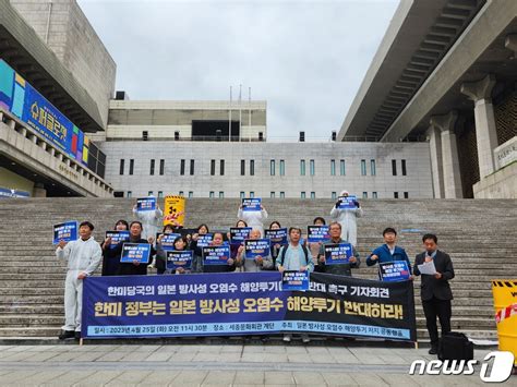 시민사회단체 정부 한미정상회담서 日오염수 투기 적극 반대해야 네이트 뉴스