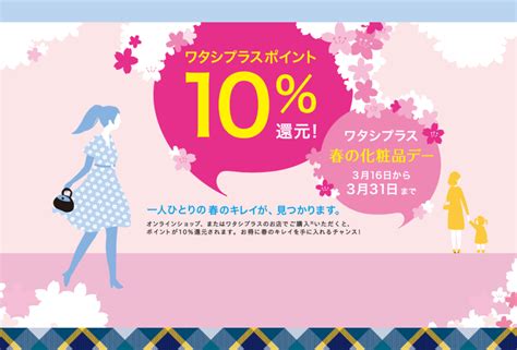 資生堂「ワタシプラス 春の化粧品デー」2018年3月16日（金）からスタート！ コスメティクスアンドメディカル｜オフィスの毎日を変える