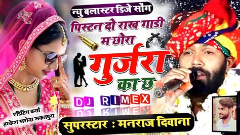 छोरा गुर्जरा का छ Chora Gurjara Ka Ch Singer Manraj Deewana