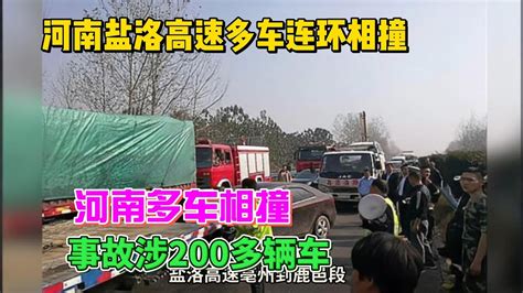 河南盐洛高速多车连环相撞 河南多车相撞事故涉200多辆车 Youtube