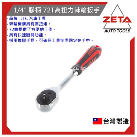 免運【zeta汽車工具】jtc 5022b 14 膠柄72t高扭力棘輪扳手 2分 兩分 高扭力 72齒 棘輪板手 棘 蝦皮購物