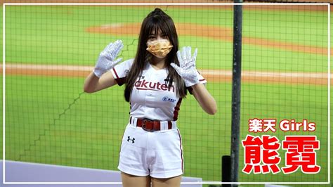 熊霓 Rakuten Girls 樂天桃猿啦啦隊 桃園國際棒球場 20220513【台湾チアtv】 Youtube