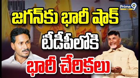 Live🔴 జగన్ కు భారీ షాక్ టీడీపీలోకి భారీ చేరికలు Big Shock To Cm Jagan Prime9 News Youtube