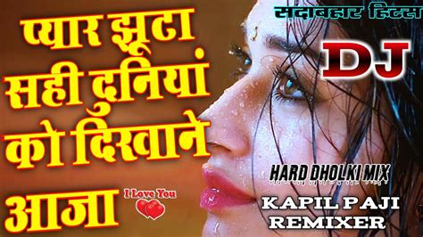 Pyar Jhutha Sahi Duniya Ko Dikhane Aajaamix प्यार झूठा सही दुनिया को दिखाने आजाmix