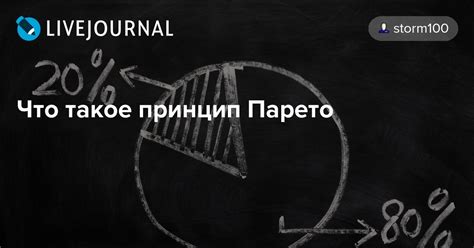 Что такое принцип Парето Storm100 — Livejournal