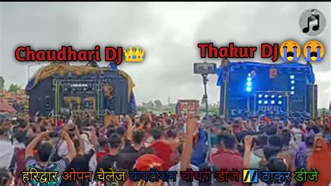 💥हरिद्वार का सबसे पहला डीजे कंपटीशन 2023 Thakur Dj 😭 🆚 Chaudhari 👑dj