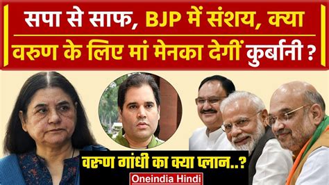 Lok Sabha Election 2024 Varun Gandhi के लिए Maneka Gandhi करेंगी त्याग