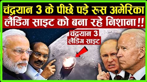 Chandrayaan 3 क पछ पड रस अमरक चदरयन 3 क लडग सइट क