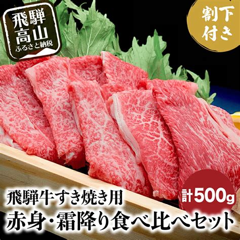 【楽天市場】【ふるさと納税】【年内発送】 飛騨牛 A5ランク すき焼き用 赤身肉 霜降り 食べ比べ 計500g 割下300ml 牛肉 和牛