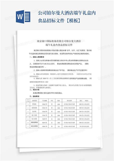 公司铂尔曼大酒店端午礼盒内食品招标文件【】word模板下载编号qdmakmxz熊猫办公