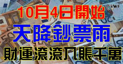 10月4日開始，喜迎福運來，天降鈔票雨，財運滾滾入帳千萬3的生肖 Peekme