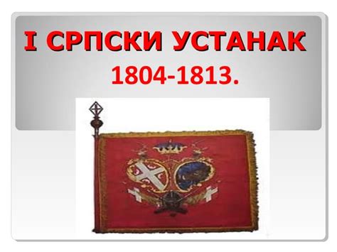 Први српски устанак | PPT