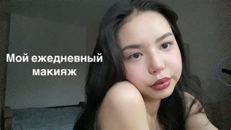 Мой повседневный макияж My Every Day Makeup Youtube