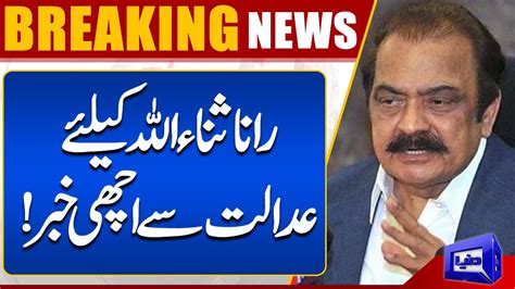 Rana Sanaullah Ke Liya Adalat Say Achi Khabar Dunya News Youtube