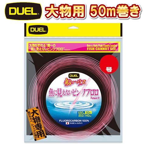 Duel 50号 150lb 50m 魚に見えないピンクフロロ 船ハリス 大物 デュエル 日本製 漁業者 フロロカーボン ハリス ショックリーダー ライン H4500 Sp H4500 Sp