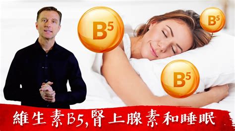 維生素b5泛酸作用？腎上腺素與睡眠、消化腸道問題自然療法柏格醫生 Dr Berg Youtube