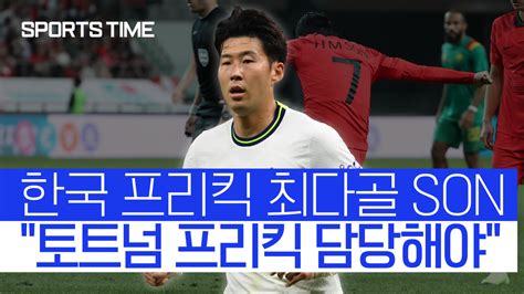 다음스포츠 손흥민 왕의 귀환 이제 손흥민이 차야 토트넘 프리키커 의문 제기한 현지 언론 스포츠타임