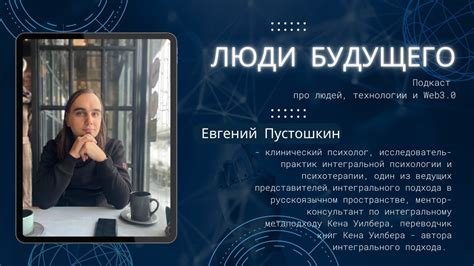 Евгений Пустошкин - Человек будущего: психология, духовность, жизнь ...