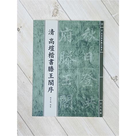 正大筆莊 《清 高塏楷書滕王閣序》正大系列[18] 陳景聰 編整 高塏 楷書 滕王閣序 正大光明 書法 字帖 蝦皮購物