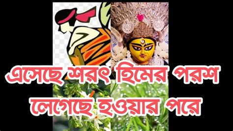 Saratএসেছে শরৎ হিমের পরশrabindranath Tagoreরবীন্দ্রনাথ ঠাকুরকন্ঠ