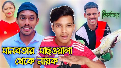 মানবতার মাছওয়ালা Lx Sobuj হাওরের পোলা Tiktoker Roasted Youtube