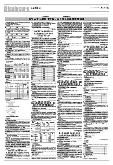 2024年04月10日 第64版：信息披露 上海证券报