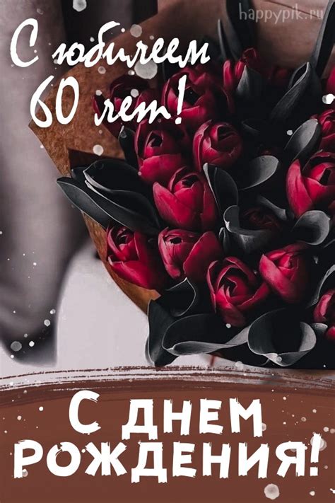 Открытки с юбилеем - 60 лет женщине - скачать бесплатно (39 шт.)