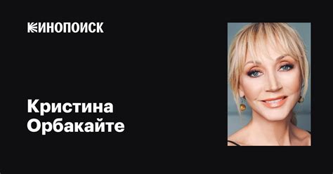 Кристина Орбакайте: фильмы, биография, семья, фильмография — Кинопоиск