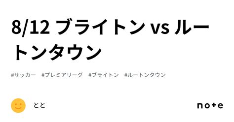 812 ブライトン Vs ルートンタウン｜とと