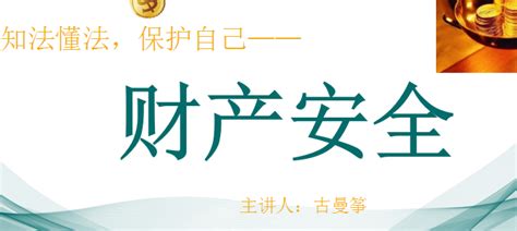 知法懂法，保护自己的人身财产安全——2018级毕业生法制教育班会 团学活动 重庆公共运输职业学院