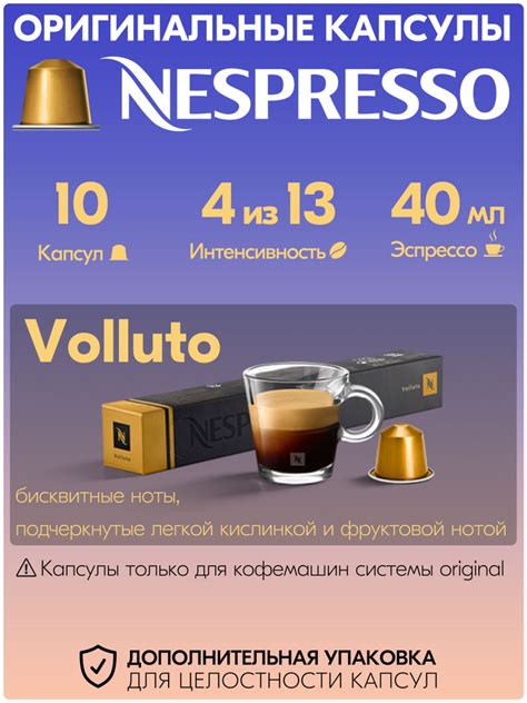 Кофе в капсулах Nespresso Volluto 10 штук для кофемашины Неспрессо интенсивность 4 купить с