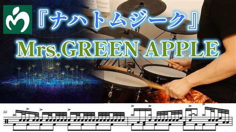 『ナハトムジーク』mrsgreen Apple【ドラム】※譜面足元歌詞付き【叩いてみた】映画「サイレントラブ」主題歌 Nachtmusik