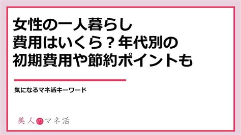 女性の一人暮らし費用はいくらかかる？年代別の支出内訳や、節約ポイントも解説｜みんなでつくる！暮らしのマネーメディア みんなのマネ活