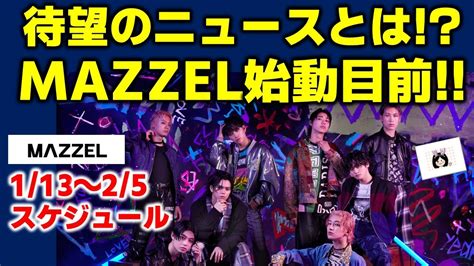 【mazzel】sky Hiが語った「待望のニュース」とはmazzel本格始動目前！今後のmazzelスケジュール《りこ》 Youtube