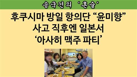 송국건의 혼술 윤미향의 민낯 “후쿠시마 산 맥주 파티” 하더니 Youtube