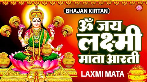 Laxmi Mata Aarti ॐ जय लक्ष्मी माता Om Jai Laxmi Mata Khusboojain Laxmibhajan Youtube