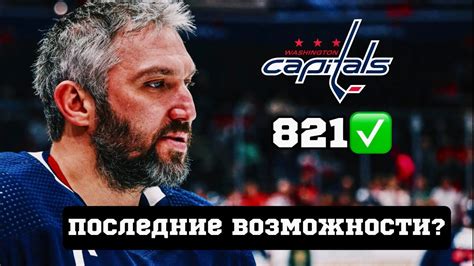 821-я ШАЙБА АЛЕКСАНДРА ОВЕЧКИНА! 1+1 АРТЕМИЯ ПАНАРИНА С КАРОЛИНОЙ ...