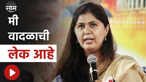 Pankaja Munde News Today Pankaja Munde स्वप्न काळानुसार बदलतात