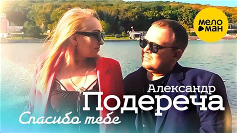 Александр Подереча – Спасибо тебе - YouTube