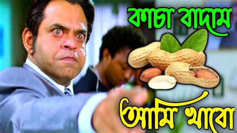 New Madlipz Badam Comedy Video Bengali 😂 আমি বাদাম বিক্রি করবোই 😂kacha