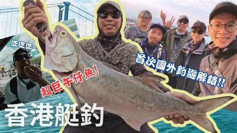 國外釣魚解鎖香港的魚其實很粗的70cm午仔魚來了 腫哥 香港 艇釣 午仔魚 Youtube