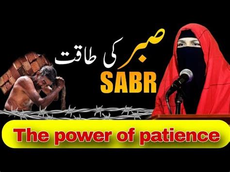 Sabr Ki Taqat The Power Of Patience Sabar Ki Dua 2024 New Bayan