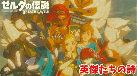 【ゼルダの伝説 ブレスオブザワイルド 】dlc 英傑たちの詩8 縛り実況 Youtube