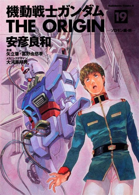 「機動戦士ガンダム The Origin （19） ソロモン編・前」 安彦 良和 角川コミックス・エース Kadokawa