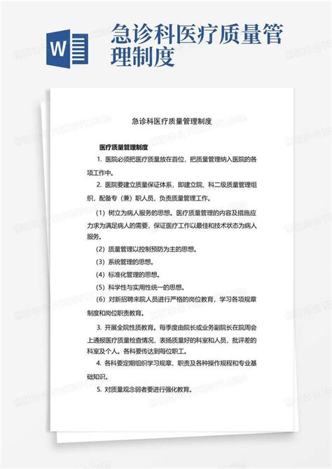 急诊科医疗质量管理制度word模板下载编号qxvbjopb熊猫办公