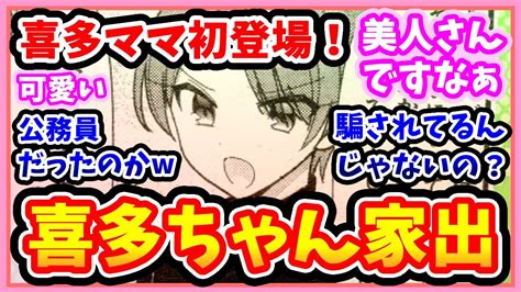 【ぼっちざろっく】喜多ちゃんの家出と喜多ちゃんママ初登場にざわめくぼざろ原作ファンたちの反応・感想【ぼっち・ざ・ろっく！】※ネタバレあり Youtube