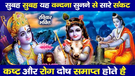 रविवार स्पेशल श्री कृष्ण और राम जी के नॉनस्टॉप भजन Nonstop Ram Ji