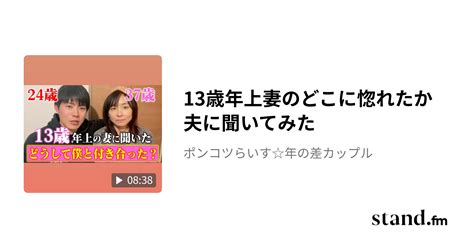 13歳年上妻のどこに惚れたか夫に聞いてみた ポンコツらいす年の差カップル Standfm